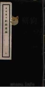 记录汇编 10 1938 PDF电子版封面 (明)沈节甫著