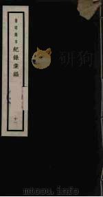 记录汇编 11 1938 PDF电子版封面 (明)沈节甫著