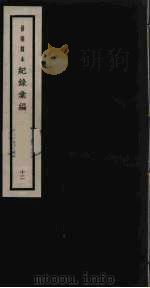 记录汇编 12 1938 PDF电子版封面 (明)沈节甫著