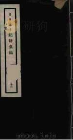 记录汇编 13 1938 PDF电子版封面 (明)沈节甫著