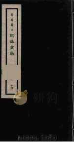 记录汇编 14 1938 PDF电子版封面 (明)沈节甫著