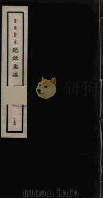 记录汇编 15 1938 PDF电子版封面 (明)沈节甫著