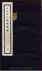 记录汇编 16 1938 PDF电子版封面 (明)沈节甫著