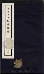记录汇编 17 1938 PDF电子版封面 (明)沈节甫著