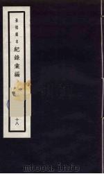 记录汇编 18 1938 PDF电子版封面 (明)沈节甫著