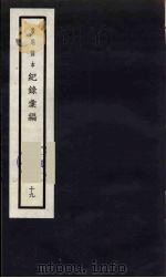 记录汇编 19 1938 PDF电子版封面 (明)沈节甫著