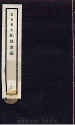 记录汇编 20 1938 PDF电子版封面 (明)沈节甫著