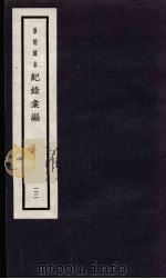 记录汇编 22 1938 PDF电子版封面 (明)沈节甫著