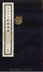 记录汇编 23 1938 PDF电子版封面 (明)沈节甫著