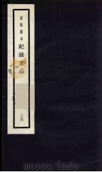 记录汇编  26   1938  PDF电子版封面    （明）沈节甫著 