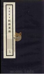 记录汇编 27 1938 PDF电子版封面 (明)沈节甫著