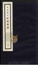 记录汇编 28 1938 PDF电子版封面 (明)沈节甫著