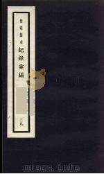 记录汇编 29 1938 PDF电子版封面 (明)沈节甫著