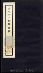 记录汇编 30 1938 PDF电子版封面 (明)沈节甫著