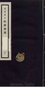 记录汇编 31 1938 PDF电子版封面 (明)沈节甫著