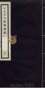 记录汇编 32 1938 PDF电子版封面 (明)沈节甫著