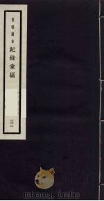 记录汇编  33   1938  PDF电子版封面    （明）沈节甫著 