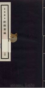 记录汇编 34 1938 PDF电子版封面 (明)沈节甫著