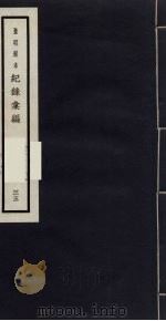 记录汇编 35 1938 PDF电子版封面 (明)沈节甫著