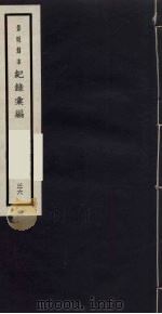 记录汇编 36 1938 PDF电子版封面 (明)沈节甫著