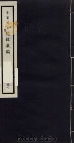 记录汇编  37（1938 PDF版）