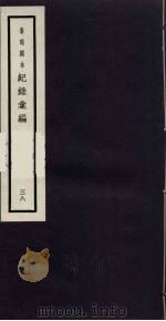 记录汇编 38 1938 PDF电子版封面 (明)沈节甫著