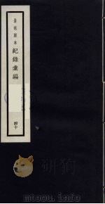 记录汇编 40 1938 PDF电子版封面 (明)沈节甫著