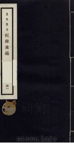 记录汇编 41 1938 PDF电子版封面 (明)沈节甫著