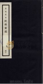 记录汇编 43 1938 PDF电子版封面 (明)沈节甫著