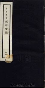 记录汇编  44（1938 PDF版）