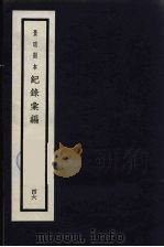 记录汇编  46（1938 PDF版）