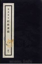记录汇编 47 1938 PDF电子版封面 (明)沈节甫著