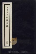 记录汇编 48 1938 PDF电子版封面 (明)沈节甫著