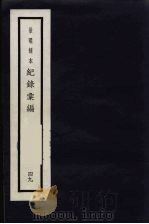 记录汇编 49 1938 PDF电子版封面 (明)沈节甫著