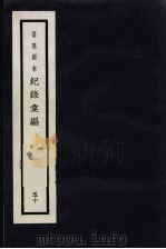 记录汇编 50 1938 PDF电子版封面 (明)沈节甫著