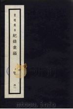 记录汇编  51（1938 PDF版）