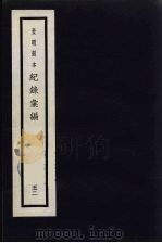记录汇编 52 1938 PDF电子版封面 (明)沈节甫著