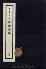 记录汇编 54 1938 PDF电子版封面 (明)沈节甫著