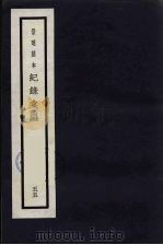 记录汇编 55 1938 PDF电子版封面 (明)沈节甫著