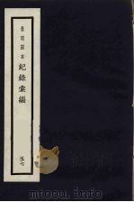 记录汇编  57（1938 PDF版）