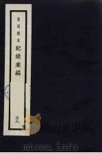 记录汇编  58（1938 PDF版）
