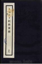 记录汇编 59 1938 PDF电子版封面 (明)沈节甫著
