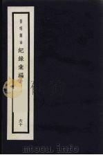 记录汇编 60 1938 PDF电子版封面 (明)沈节甫著