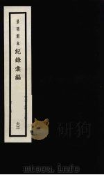 记录汇编 63 1938 PDF电子版封面 (明)沈节甫著