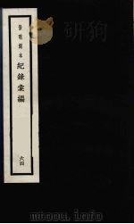 记录汇编  64（1938 PDF版）
