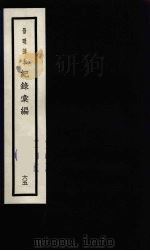 记录汇编  65（1938 PDF版）