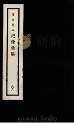 记录汇编 66 1938 PDF电子版封面 (明)沈节甫著