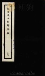 记录汇编  67（1938 PDF版）