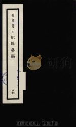 记录汇编 69 1938 PDF电子版封面 (明)沈节甫著