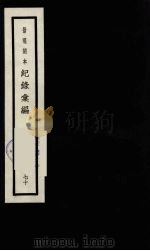 记录汇编 70 1938 PDF电子版封面 (明)沈节甫著